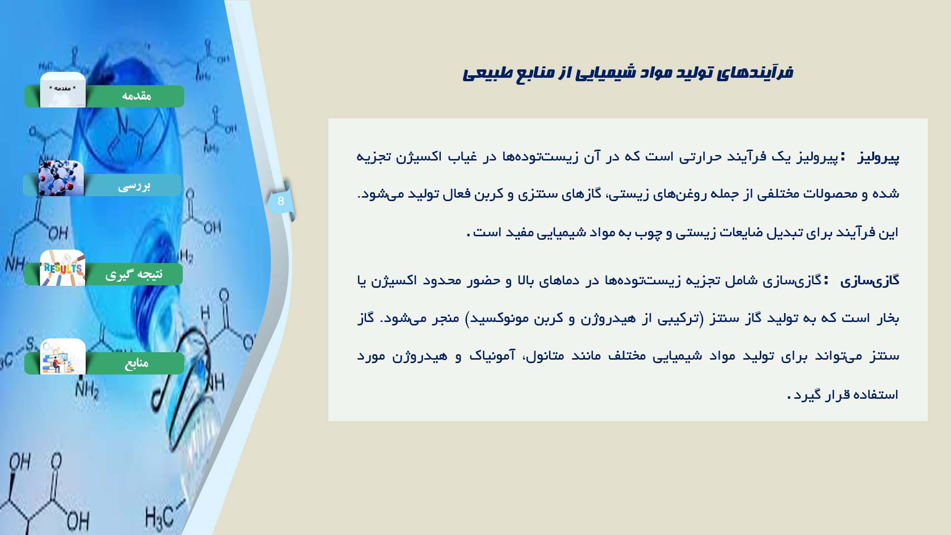 پاورپوینت در مورد فرآیندهای تولید مواد شیمیایی با استفاده از منابع طبیعی